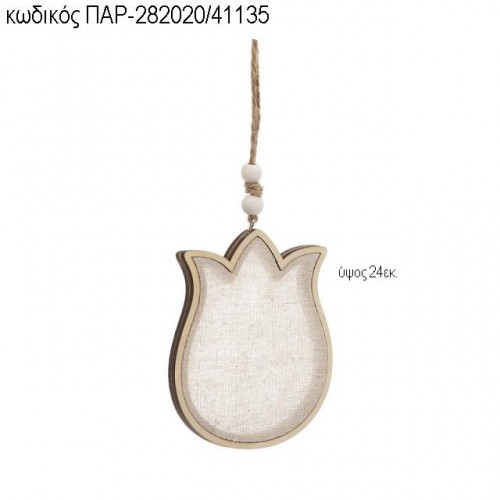 ΤΟΥΛΙΠΑ ΞΥΛΙΝΗ ΜΕ ΥΦΑΣΜΑ ΚΡΕΜΑΣΤΗ ΤΖΑ-282020/41135 