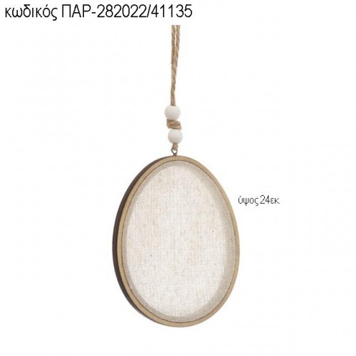 ΑΥΓΟ ΞΥΛΙΝΟ ΜΕ ΥΦΑΣΜΑ ΚΡΕΜΑΣΤΗ ΤΖΑ-282022/41135