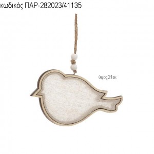 ΠΟΥΛΑΚΙ ΞΥΛΙΝΟ ΜΕ ΥΦΑΣΜΑ ΚΡΕΜΑΣΤΗ ΤΖΑ-282023/41135