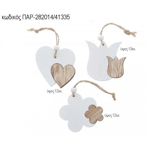 ΜΑΡΓΑΡΙΤΑ ΤΟΥΛΙΠΑ ΚΑΡΔΙΑ ΞΥΛΙΝΑ ΚΡΕΜΑΣΤΑ ΠΑΡ-282014/41335