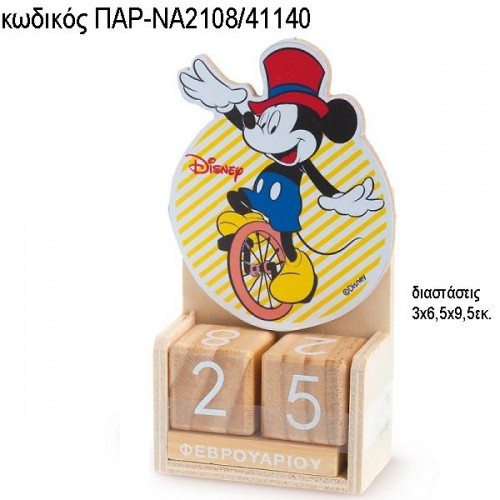ΜΙΚΥ MICKEY CARNIVAL ΞΥΛΙΝΟ ΚΟΠΤΙΚΟ ΣΕ ΞΥΛΙΝΟ ΗΜΕΡΟΛΟΓΙΟ ΠΑΡ-ΝΑ2108/41140