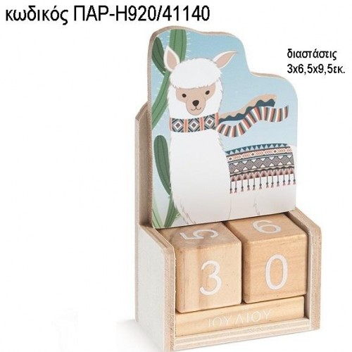 ΛΑΜΑ Llama ΞΥΛΙΝΟ ΚΟΠΤΙΚΟ ΣΕ ΞΥΛΙΝΟ ΗΜΕΡΟΛΟΓΙΟ ΠΑΡ-Η920/41140