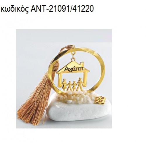 ΟΙΚΟΓΕΝΕΙΑ ΕΠΙΧΡΥΣΟ ΣΕ ΚΥΚΛΟ ΕΠΙΧΡΥΣΟ ΠΑΝΩ ΣΕ ΒΟΤΣΑΛΟ για γούρια - δώρα ΑΝΤ-21091/41220
