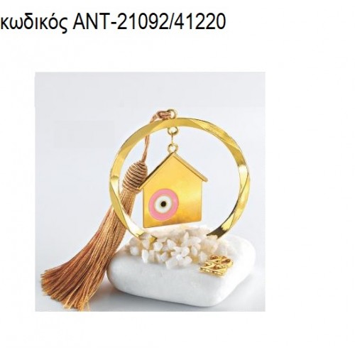 ΣΠΙΤΙ ΜΕ ΜΑΤΙ ΡΟΖ ΕΠΙΧΡΥΣΟ ΣΕ ΚΥΚΛΟ ΕΠΙΧΡΥΣΟ ΠΑΝΩ ΣΕ ΒΟΤΣΑΛΟ για γούρια - δώρα ΑΝΤ-21092/41220 ΣΠΙΤΙ ΜΕ ΜΑΤΙ ΡΟΖ ΕΠΙΧΡΥΣΟ ΣΕ ΚΥΚΛΟ ΕΠΙΧΡΥΣΟ ΠΑΝΩ ΣΕ ΒΟΤΣΑΛΟ για γούρια - δώρα ΑΝΤ-21092/41220