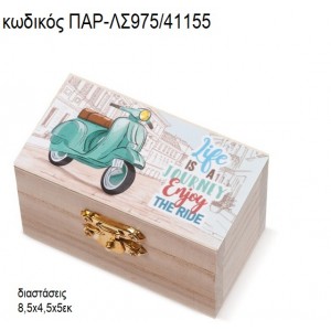 ΒΕΣΠΑ ΞΥΛΙΝΟ ΚΟΥΤΙ ΣΕΝΤΟΥΚΙ ΜΕ ΑΥΤΟΚΟΛΛΗΤΟ ΠΑΡ-ΛΣ975/41155 