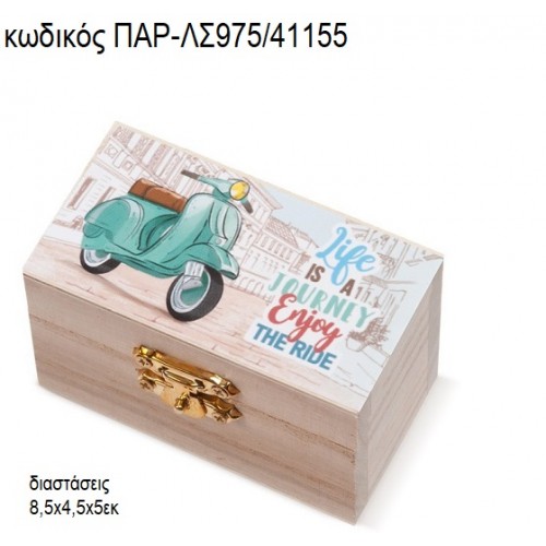 ΒΕΣΠΑ ΞΥΛΙΝΟ ΚΟΥΤΙ ΣΕΝΤΟΥΚΙ ΜΕ ΑΥΤΟΚΟΛΛΗΤΟ ΠΑΡ-ΛΣ975/41155 