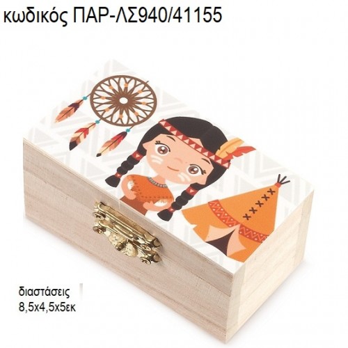 ΙΝΔΙΑΝΑ ΞΥΛΙΝΟ ΚΟΥΤΙ ΣΕΝΤΟΥΚΙ ΜΕ ΑΥΤΟΚΟΛΛΗΤΟ ΠΑΡ-ΛΣ940/41155