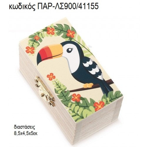 ΤΟΥΚΑΝ TOUCAN ΞΥΛΙΝΟ ΚΟΥΤΙ ΣΕΝΤΟΥΚΙ ΜΕ ΑΥΤΟΚΟΛΛΗΤΟ ΠΑΡ-ΛΣ900/41155