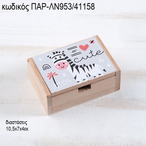 ΖΕΒΡΑ ΞΥΛΙΝΟ ΚΟΥΤΙ ΜΕ ΑΥΤΟΚΟΛΛΗΤΟ ΠΑΡ-ΛΝ953/41158 