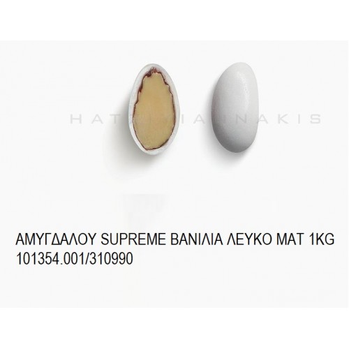 ΑΜΥΓΔΑΛΟΥ SUPREME ΒΑΝΙΛΙΑ ΛΕΥΚΟ ΜΑΤ KOYΦΕΤΑ ''ΧΑΤΖΗΓΙΑΝΝΑΚΗ'' 1KG 101354.001/310990 ΑΜΥΓΔΑΛΟΥ SUPREME ΒΑΝΙΛΙΑ ΛΕΥΚΟ ΜΑΤ KOYΦΕΤΑ ''ΧΑΤΖΗΓΙΑΝΝΑΚΗ'' 1KG 101354.001/310990