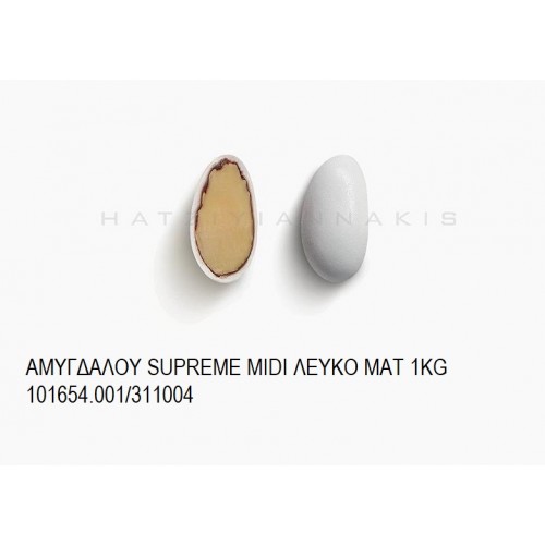 ΑΜΥΓΔΑΛΟΥ SUPREME MIDI ΛΕΥΚΟ ΜΑΤ KOYΦΕΤΑ ''ΧΑΤΖΗΓΙΑΝΝΑΚΗ'' 1KG 101654.001/311004 ΑΜΥΓΔΑΛΟΥ SUPREME MIDI ΛΕΥΚΟ ΜΑΤ KOYΦΕΤΑ ''ΧΑΤΖΗΓΙΑΝΝΑΚΗ'' 1KG 101654.001/311004