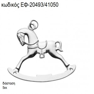 ΑΛΟΓΑΚΙ ΚΟΥΝΙΣΤΟ ΕΠΑΡΓΥΡΟ ΜΕ ΚΡΙΚΑΚΙ accessories για μπομπονιέρες - δώρα ΕΦ-20493/41050