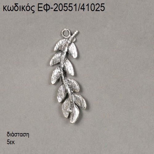 ΕΛΙΑΣ ΚΛΑΔΙ ΕΠΑΡΓΥΡΟ accessories για μπομπονιέρες - δώρα ΕΦ-20551/41025