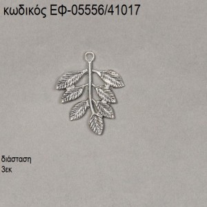 ΕΛΙΑΣ ΚΛΑΔΙ  ΠΛΑΤΥ ΕΠΑΡΓΥΡΟ accessories για μπομπονιέρες - δώρα ΕΦ-05556/41017