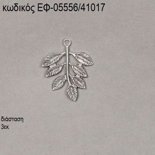 ΕΛΙΑΣ ΚΛΑΔΙ ΠΛΑΤΥ ΕΠΑΡΓΥΡΟ accessories για μπομπονιέρες - δώρα ΕΦ-05556/41017 ΕΛΙΑΣ ΚΛΑΔΙ ΠΛΑΤΥ ΕΠΑΡΓΥΡΟ accessories για μπομπονιέρες - δώρα ΕΦ-05556/41017