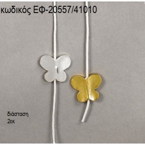 ΠΕΤΑΛΟΥΔΑ ΠΕΡΑΣΤΗ ΕΠΑΡΓΥΡΗ Η' ΕΠΙΧΡΥΣΗ accessories για μπομπονιέρες - δώρα ΕΦ-20557/41010