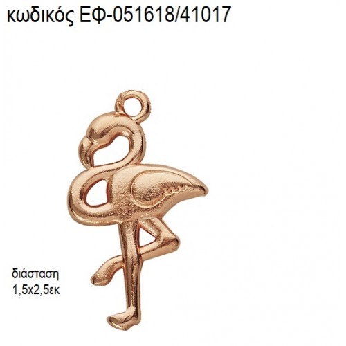 ΦΛΑΜΙΝΓΚΟ ΜΕΤΑΛΛΙΚΟ ΡΟΖ ΧΡΥΣΟ accessories για μπομπονιέρες - δώρα ΕΦ-051618/41017