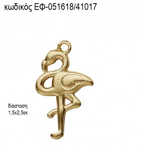 ΦΛΑΜΙΝΓΚΟ ΜΕΤΑΛΛΙΚΟ ΕΠΙΧΡΥΣΟ accessories για μπομπονιέρες - δώρα ΕΦ-051618/41017 ΦΛΑΜΙΝΓΚΟ ΜΕΤΑΛΛΙΚΟ ΕΠΙΧΡΥΣΟ accessories για μπομπονιέρες - δώρα ΕΦ-051618/41017