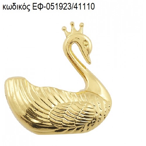 ΚΥΚΝΟΣ ΕΠΙΧΡΥΣΟΣ accessories για μπομπονιέρες - δώρα ΕΦ-051923/41110 ΚΥΚΝΟΣ ΕΠΙΧΡΥΣΟΣ accessories για μπομπονιέρες - δώρα ΕΦ-051923/41110
