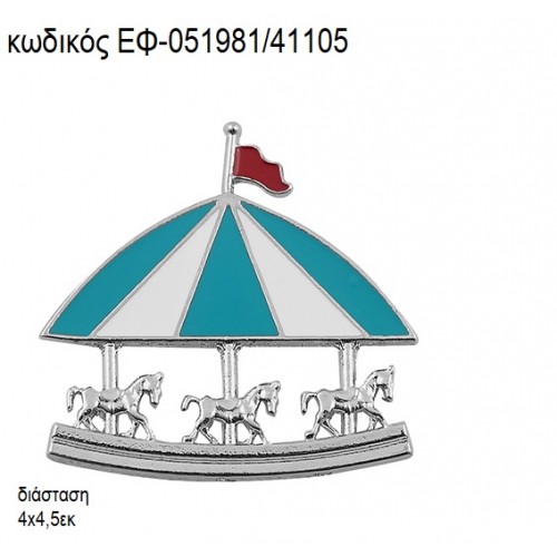 ΚΑΡΟΥΖΕΛ ΜΕ ΣΜΑΛΤΟ ΕΠΑΡΓΥΡΟ ΜΕΤΑΛΛΙΚΟ accessories για μπομπονιέρες - δώρα ΕΦ-051981/41105