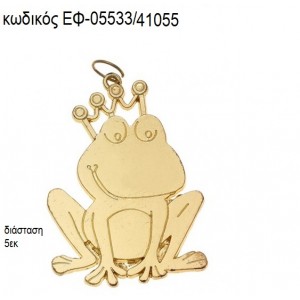 ΒΑΤΡΑΧΟΣ ΠΡΙΓΚΙΠΑΣ ΜΕΤΑΛΛΙΚΟΣ  ΕΠΙΧΡΥΣΟΣ accessories για μπομπονιέρες - δώρα ΕΦ-05533/41055