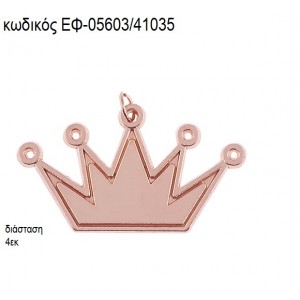 ΚΟΡΩΝΑ ΡΟΖ ΧΡΥΣΟ ΜΕ ΚΡΙΚΑΚΙ accessories για μπομπονιέρες - δώρα ΕΦ-05603/41035