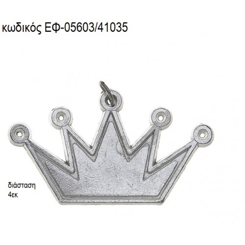 ΚΟΡΩΝΑ ΕΠΑΡΓΥΡΗ ΜΕ ΚΡΙΚΑΚΙ accessories για μπομπονιέρες - δώρα ΕΦ-05603/41035