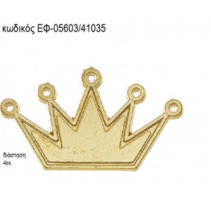 ΚΟΡΩΝΑ ΕΠΙΧΡΥΣΗ ΜΕ ΚΡΙΚΑΚΙ accessories για μπομπονιέρες - δώρα ΕΦ-05603/41035