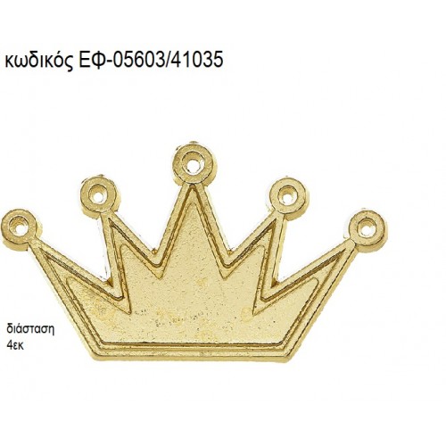 ΚΟΡΩΝΑ ΕΠΙΧΡΥΣΗ ΜΕ ΚΡΙΚΑΚΙ accessories για μπομπονιέρες - δώρα ΕΦ-05603/41035