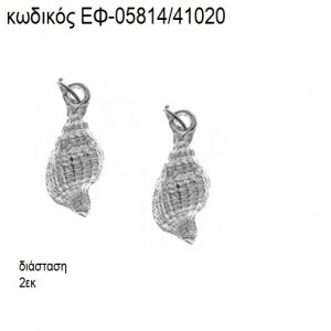 ΚΟΧΥΛΙ ΕΠΑΡΓΥΡΟ accessories για μπομπονιέρες - δώρα ΕΦ-05814/41020