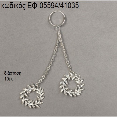 ΣΤΕΦΑΝΑΚΙΑ ΜΕ ΑΛΥΣΙΑΔΑΚΙ ΕΠΑΡΓΥΡΑ accessories για μπομπονιέρες - δώρα ΕΦ-05594/41035