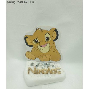 LION KING ΞΥΛΙΝΟ ΚΑΙ ΟΝΟΜΑ PLEXIGLASS ΣΕ ΒΟΤΣΑΛΟ ΤΖΑ-04066/41115