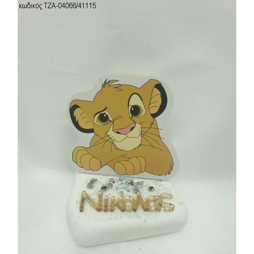 LION KING ΞΥΛΙΝΟ ΚΑΙ ΟΝΟΜΑ PLEXIGLASS ΣΕ ΒΟΤΣΑΛΟ ΤΖΑ-04066/41115