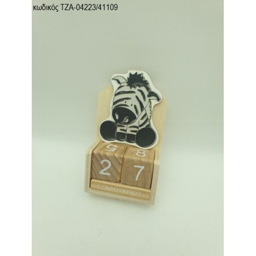 ΖΕΒΡΑΚΙ ΞΥΛΙΝΟ ΣΕ ΞΥΛΙΝΟ ΗΜΕΡΟΛΟΓΙΟ ΤΖΑ-04223/41109