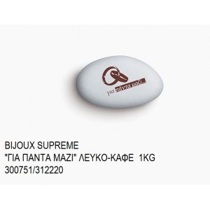 BIJOUX SUPREME ΤΥΠΩΜΕΝΑ ''ΓΙΑ ΠΑΝΤΑ ΜΑΖΙ'' ΧΡΩΜΑ ΛΕΥΚΟ - ΚΑΦΕ KOYΦΕΤΑ ''ΧΑΤΖΗΓΙΑΝΝΑΚΗ'' 1KG 300751/312220