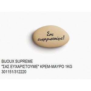 BIJOUX SUPREME ΤΥΠΩΜΕΝΑ ''ΣΑΣ ΕΥΧΑΡΙΣΤΟΥΜΕ'' ΧΡΩΜΑ ΚΡΕΜ - ΜΑΥΡΟ KOYΦΕΤΑ ''ΧΑΤΖΗΓΙΑΝΝΑΚΗ'' 1KG 301151/312220