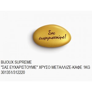 BIJOUX SUPREME ΤΥΠΩΜΕΝΑ ''ΣΑΣ ΕΥΧΑΡΙΣΤΟΥΜΕ'' ΧΡΩΜΑ ΧΡΥΣΟ - ΚΑΦΕ ΜΕΤΑΛΛΙΖΕ KOYΦΕΤΑ ''ΧΑΤΖΗΓΙΑΝΝΑΚΗ'' 1KG 301351/312220