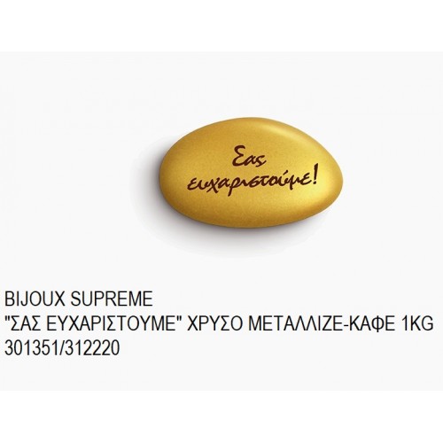 BIJOUX SUPREME ΤΥΠΩΜΕΝΑ ''ΣΑΣ ΕΥΧΑΡΙΣΤΟΥΜΕ'' ΧΡΩΜΑ ΧΡΥΣΟ - ΚΑΦΕ ΜΕΤΑΛΛΙΖΕ KOYΦΕΤΑ ''ΧΑΤΖΗΓΙΑΝΝΑΚΗ'' 1KG 301351/312220