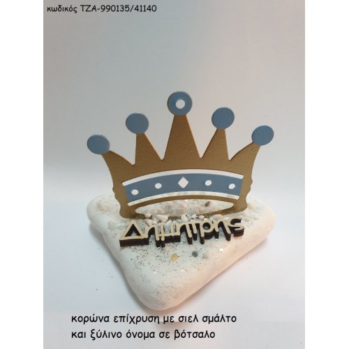 ΚΟΡΩΝΑ ΕΠΙΧΡΥΣΗ ΣΙΕΛ ΚΑΙ ΞΥΛΙΝΟ ΟΝΟΜΑ ΣΕ ΒΟΤΣΑΛΟ ΤΖΑ-990135/41130 