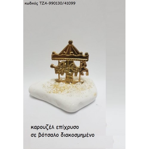 ΚΑΡΟΥΖΕΛ ΕΠΙΧΡΥΣΟ ΣΕ ΒΟΤΣΑΛΟ ΤΖΑ-990130/41099