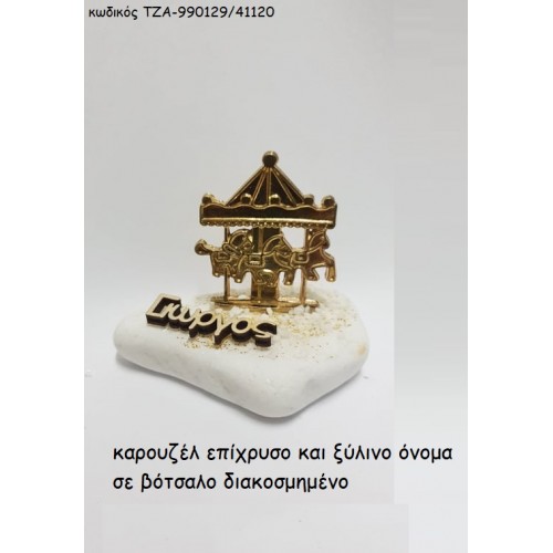 ΚΑΡΟΥΖΕΛ ΕΠΙΧΡΥΣΟ ΚΑΙ ΞΥΛΙΝΟ ΟΝΟΜΑ ΣΕ ΒΟΤΣΑΛΟ ΤΖΑ-990129/41120 ΚΑΡΟΥΖΕΛ ΕΠΙΧΡΥΣΟ ΚΑΙ ΞΥΛΙΝΟ ΟΝΟΜΑ ΣΕ ΒΟΤΣΑΛΟ ΤΖΑ-990129/41120