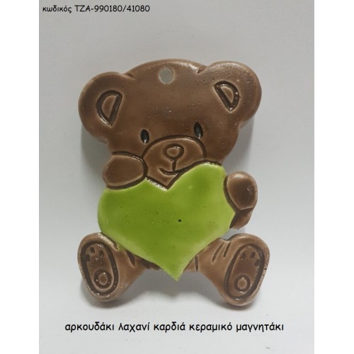 ΑΡΚΟΥΔΑΚΙ ΜΕ ΛΑΧΑΝΙ ΚΑΡΔΙΑ ΚΕΡΑΜΙΚΟ ΜΑΓΝΗΤΑΚΙ ΤΖΑ-990180/41080 