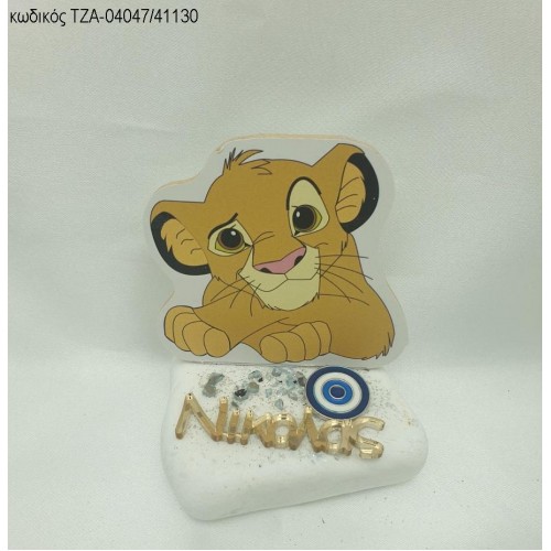 LION KING ΞΥΛΙΝΟ ΜΑΤΑΚΙ ΜΕΤΑΛΛΙΚΟ ΟΝΟΜΑ PLEXIGLASS ΣΕ ΒΟΤΣΑΛΟ ΤΖΑ-04047/41130