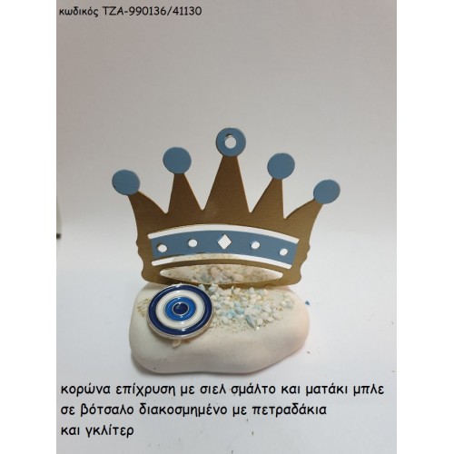 ΚΟΡΩΝΑ ΕΠΙΧΡΥΣΗ ΣΙΕΛ ΚΑΙ ΜΑΤΑΚΙ ΣΕ ΒΟΤΣΑΛΟ ΤΖΑ-990136/41130