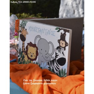 ΖΩΑ ΤΗΣ ΖΟΥΓΚΛΑΣ ΞΥΛΙΝΟ ΧΕΙΡΟΠΟΙΗΤΟ ΒΙΒΛΙΟ ΕΥΧΩΝ ΤΖΑ-690001/41040 