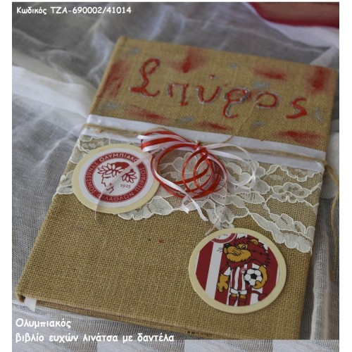 ΟΛΥΜΠΙΑΚΟΣ ΞΥΛΙΝΟ ΧΕΙΡΟΠΟΙΗΤΟ ΒΙΒΛΙΟ ΕΥΧΩΝ ΤΖΑ-690002/41014 14.00€!!!
