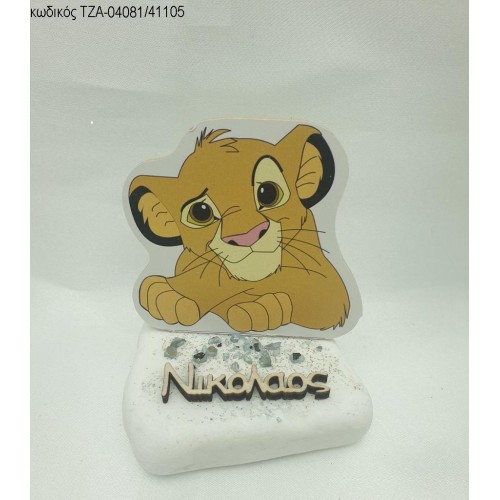 LION KING ΞΥΛΙΝΟ ΚΑΙ ΟΝΟΜΑ ΞΥΛΙΝΟ ΣΕ ΒΟΤΣΑΛΟ ΤΖΑ-04081/41105
