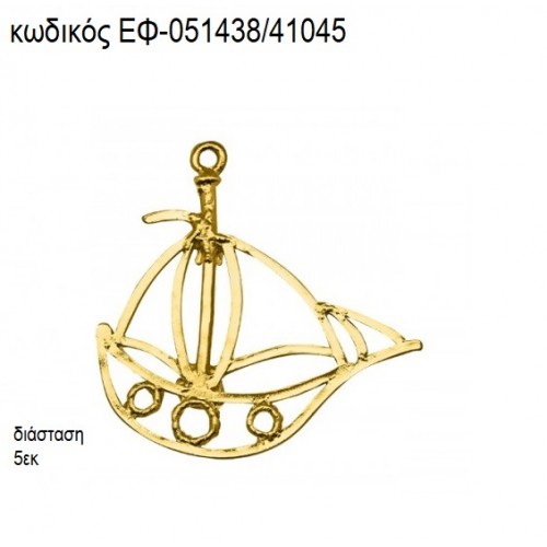 ΚΑΡΑΒΙ ΜΕ ΠΑΝΙΑ ΕΠΙΧΡΥΣΟ accessories για μπομπονιέρες - δώρα ΕΦ-051438/41045 ΚΑΡΑΒΙ ΜΕ ΠΑΝΙΑ ΕΠΙΧΡΥΣΟ accessories για μπομπονιέρες - δώρα ΕΦ-051438/41045