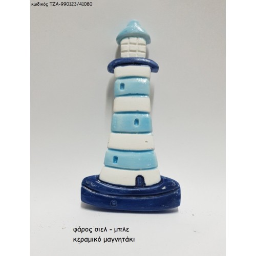 ΦΑΡΟΣ ΓΑΛΑΖΙΟΣ ΚΕΡΑΜΙΚΟ ΜΑΓΝΗΤΑΚΙ ΤΖΑ-990123/41080 