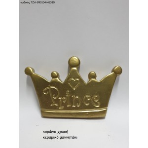 ΚΟΡΩΝΑ ΧΡΥΣΗ ΚΕΡΑΜΙΚΟ ΜΑΓΝΗΤΑΚΙ ΤΖΑ-990104/41080 